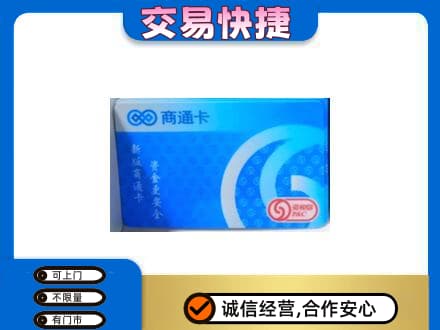 佳木斯向阳区上门回收商通卡