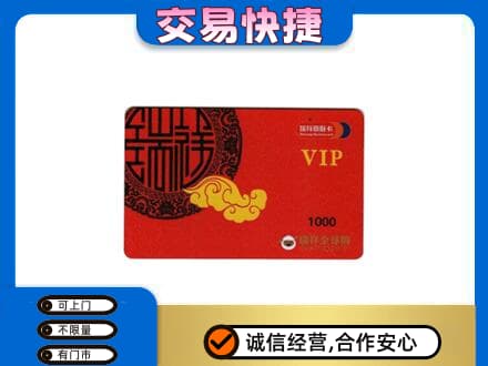 佳木斯向阳区上门回收瑞祥商联卡