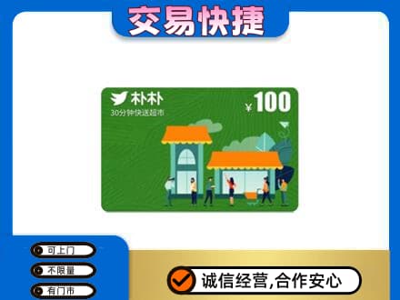 佳木斯向阳区上门回收朴朴超市卡